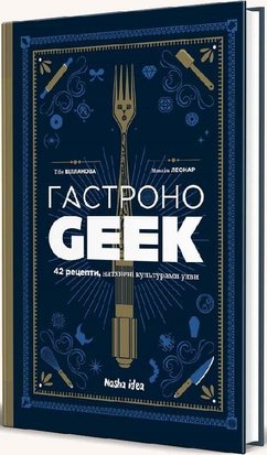 ГастроноGEEK. 42 рецепти, натхнені культурами уяви nSqlp607iHR6EQsvjtbG13 фото