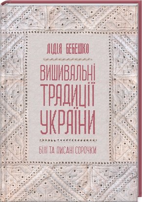 Вишивальні традиції України: «білі» та «писані» сорочки 9786171285934 фото