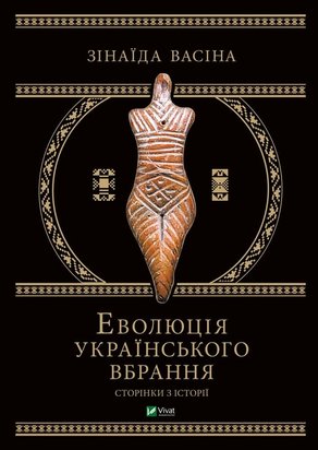 Еволюція українського вбрання. Сторінки з історії 978-966-982-137-9 фото