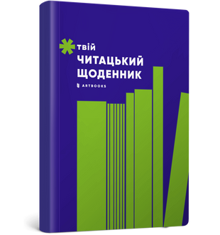 Твій читацький щоденник (салатовий) 7KxhaeGSgfx18WLcBnDPC1 фото