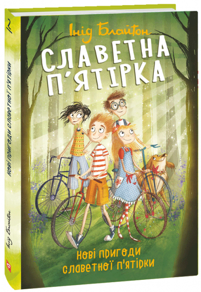 Славетна п’ятірка. Книга 2. Нові пригоди славетної п'ятірки 9789660397859 фото