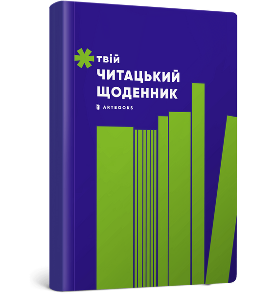 Твій читацький щоденник (салатовий) 7KxhaeGSgfx18WLcBnDPC1 фото