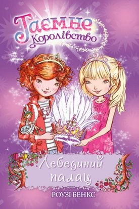 Таємне Королівство. Лебединий палац. Книга 14 978-966-917-607-3 фото