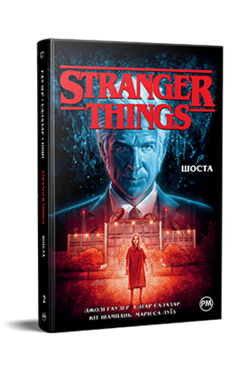 Stranger Things. Книга 2. Шоста vt8zII22hgfFXeznmqVjG0 фото