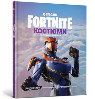 Fortnite Official. Костюми. Колекційне видання 9786177940059 фото