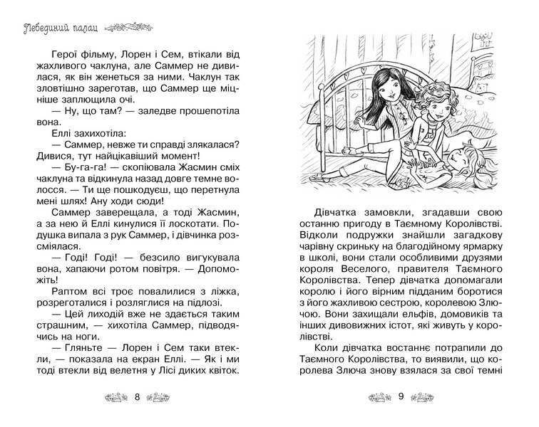 Таємне Королівство. Лебединий палац. Книга 14 978-966-917-607-3 фото