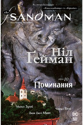 The Sandman. Пісочний чоловік. Том 10. Поминання А0000023244 фото