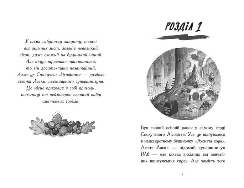 Агент Ласка і банда жахливих лисів. Книга 1 9786170975478 фото