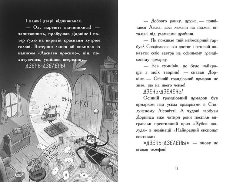 Агент Ласка і банда жахливих лисів. Книга 1 9786170975478 фото