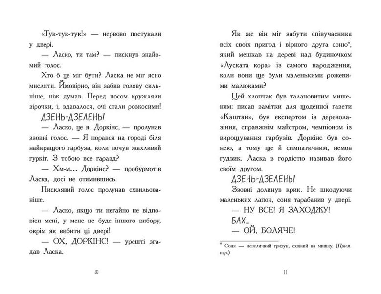 Агент Ласка і банда жахливих лисів. Книга 1 9786170975478 фото