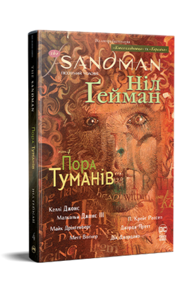 The Sandman. Пісочний чоловік. Книга 4. Пора туманів WWHZxNUriTq6mYa5dRGmn2 фото