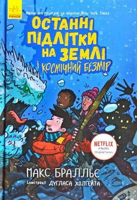 Останні підлітки на Землі і Космічний Безмір. Книга 4 978-617-09-5742-9 фото