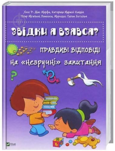 Звідки я взявся? Правдиві відповіді на незручні питання 9786176909347 фото